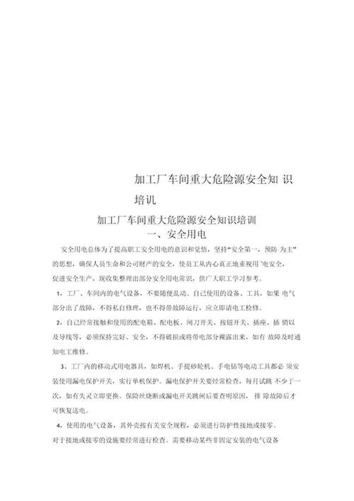 工厂安全知识培训大纲；车间安全知识