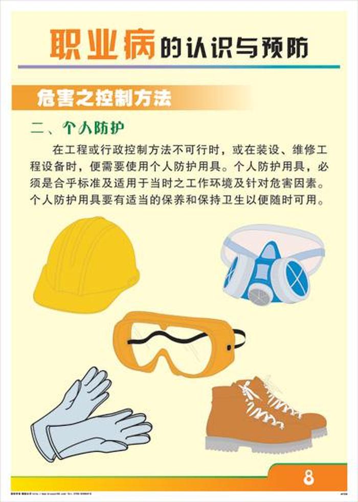 职业安全防护知识、职业病预防方法