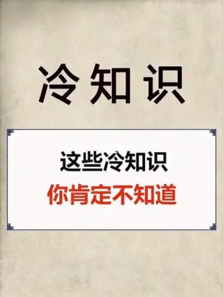 10万个冷知识、冷知识大全