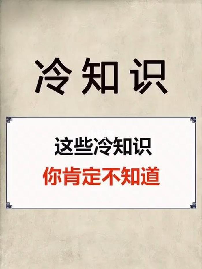 10万个冷知识、冷知识大全
