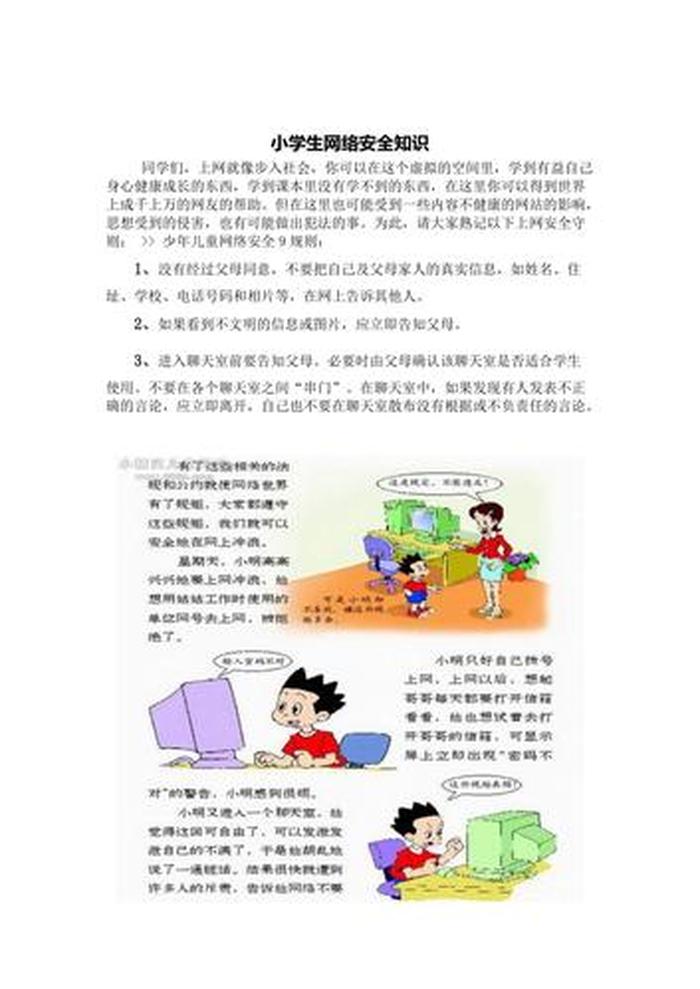 网络安全知识宣传资料文字 - 网络安全知识 小学生