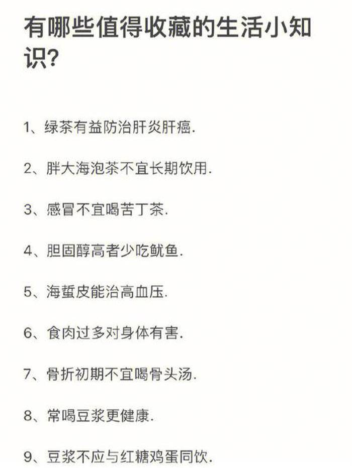 生活中的一些基本常识有哪些、有哪些生活常识