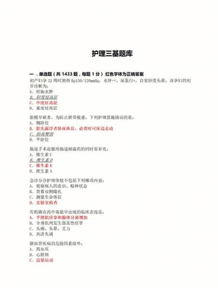 护理基本常识大全 护理三基库7000题