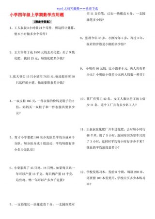 100个生活问题及答案 - 四年级上册解决问题答案