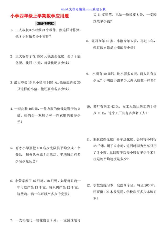 100个生活问题及答案 - 四年级上册解决问题答案