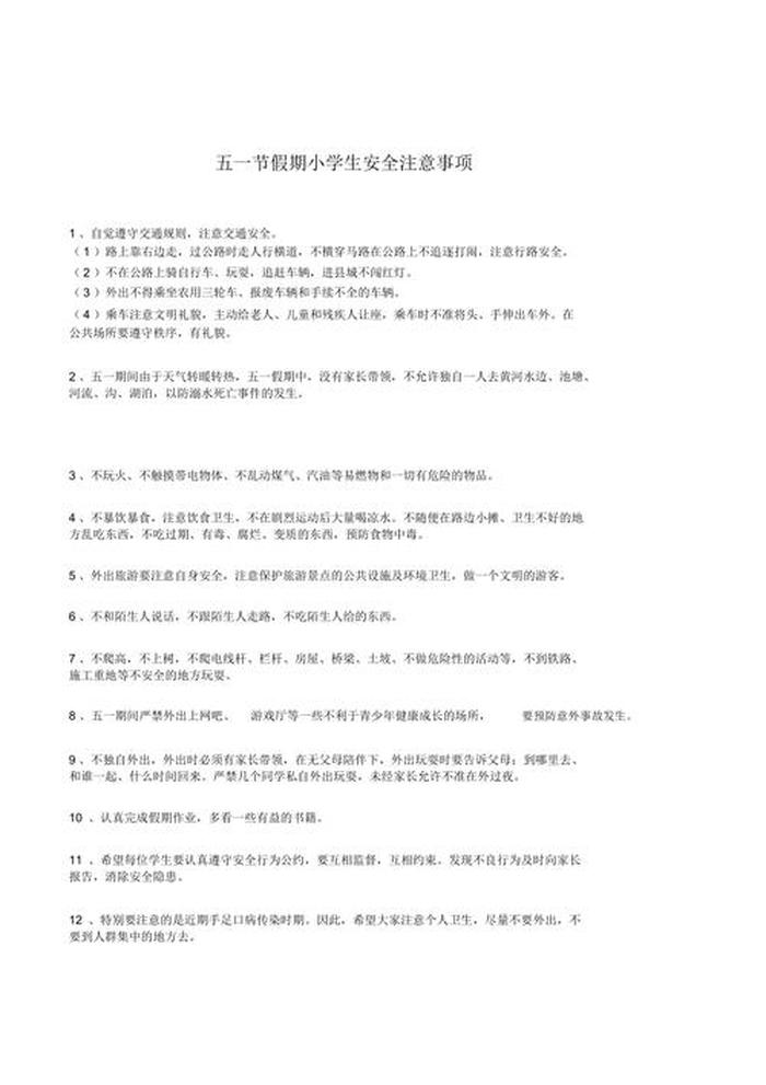 安全知识大全100条学生 - 学校学生安全注意事项
