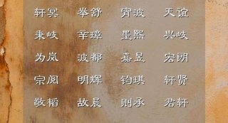 科普生活知识好听的名字，取名古风惊艳的名字