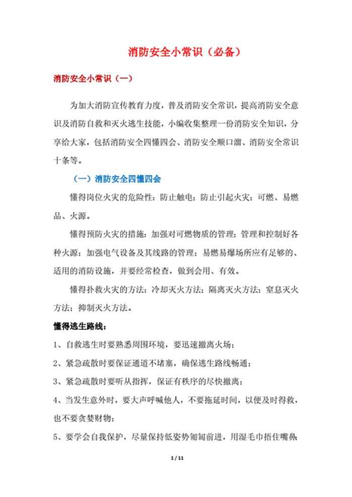 防火安全知识 - 防火注意事项