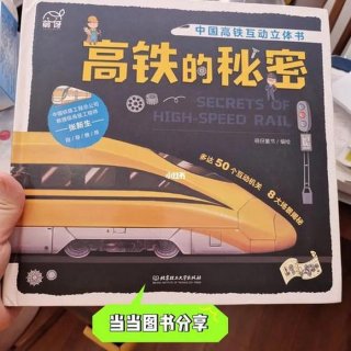 高铁幼儿科普小知识教育、幼儿知识大全