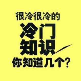 日常冷知识合集、比知识有趣的冷知识