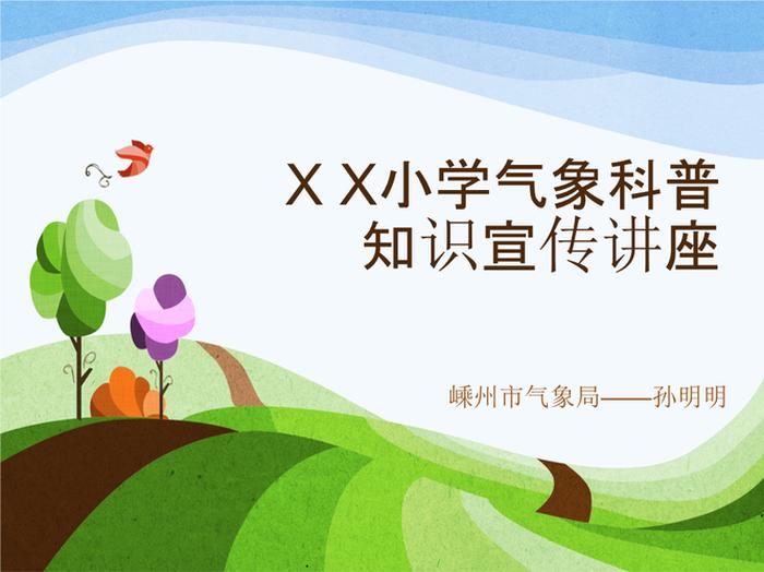 小学生有趣的科普小知识有哪些、有趣的天气科普小知识