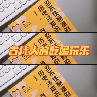 聊聊中国历史有哪些冷知识、历史冷知识