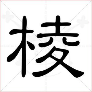 什么叫做棱，棱字怎么解释