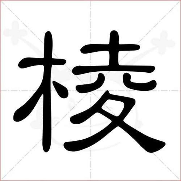 什么叫做棱，棱字怎么解释
