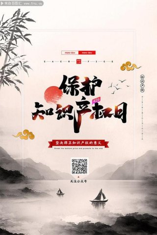 知识产权宣传海报教程；知识产权宣传海报模板