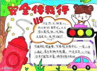 小学生安全知识大全100字，小学生安全知识手抄报
