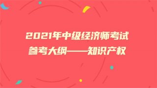 知识产权经济师考试、中级经济师2024年改革