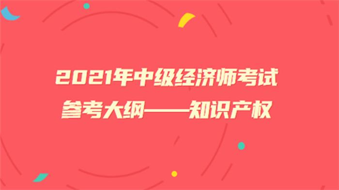 知识产权经济师考试、中级经济师2024年改革