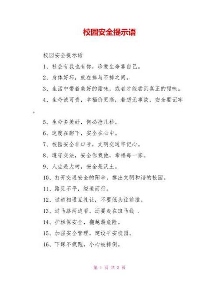 校园安全常识十条 - 校园安全十句话简短