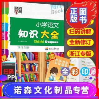 小学语文知识大全浙江专版 知识大全电子版免费
