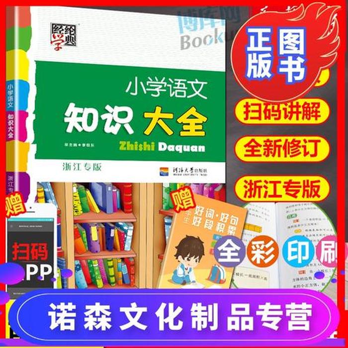 小学语文知识大全浙江专版 知识大全电子版免费
