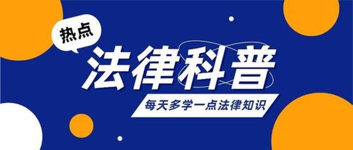 法律冷门小知识 有趣法律小常识100条