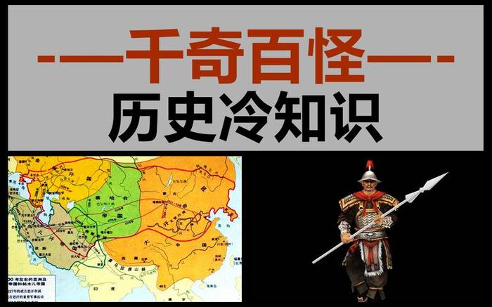聊聊中国历史有哪些冷知识、历史冷知识