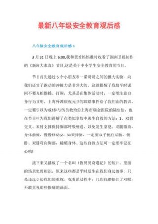 安全教育知识观后感 安全教育心得500字