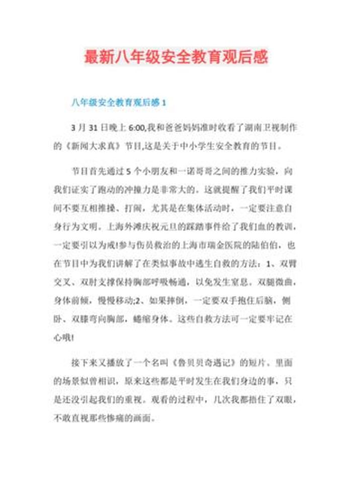 安全教育知识观后感 安全教育心得500字