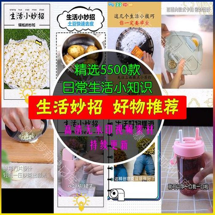 生活小妙招短视频素材、视频素材网站推荐
