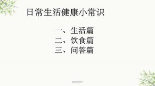 日常健康知识大全、健康知识大全常识