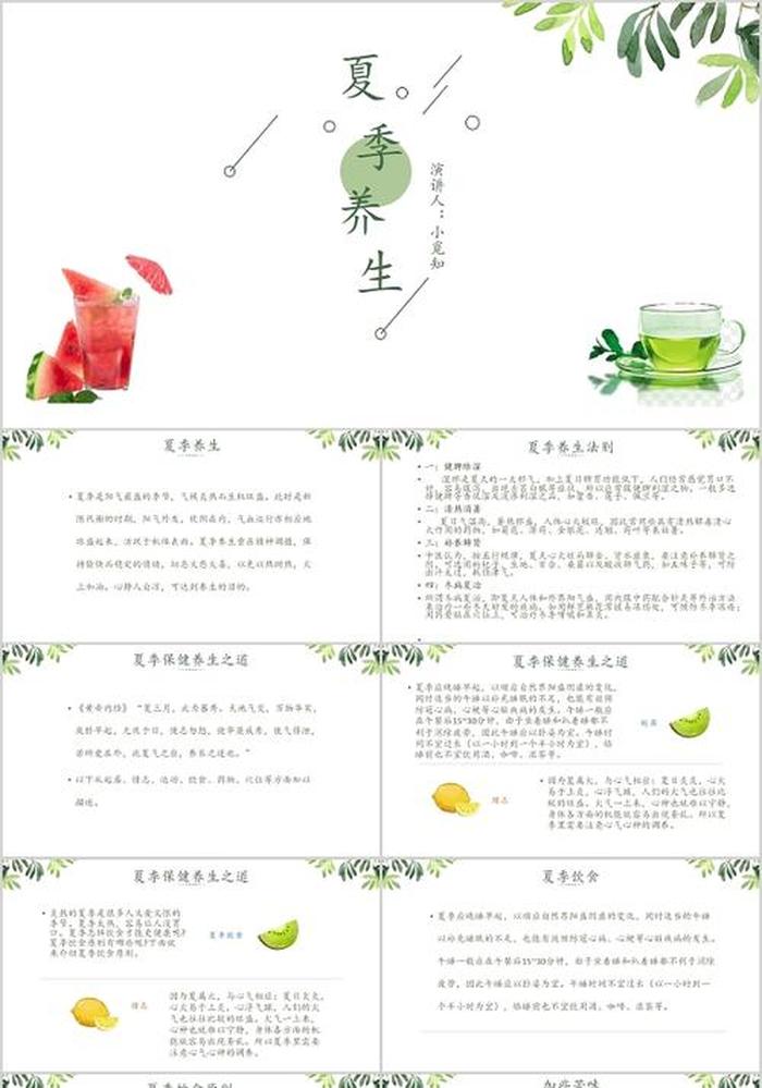 夏季养生知识大全ppt - 每日养生知识100条