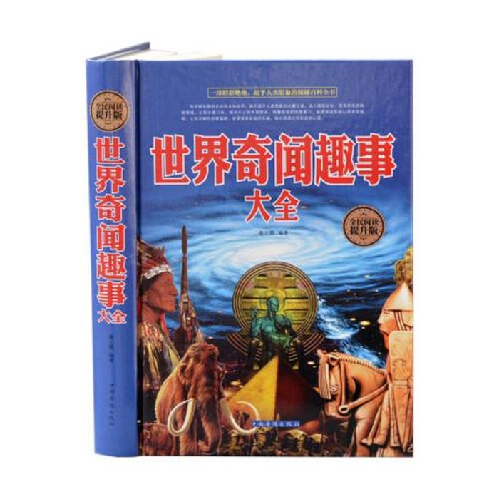 科普奇闻趣事 - 世界上的奇闻趣事