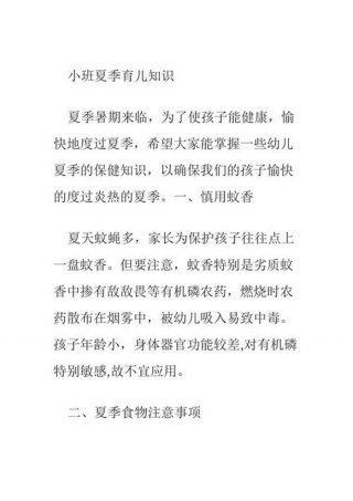 夏季育儿知识小常识小班；幼儿园育儿知识小常识
