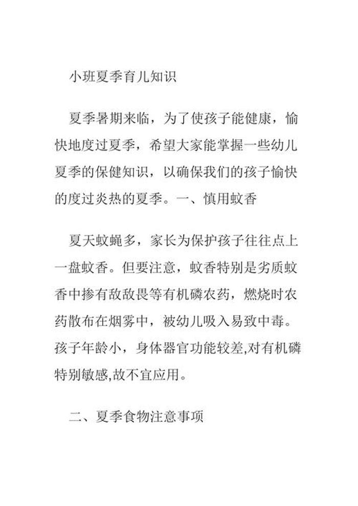 夏季育儿知识小常识小班；幼儿园育儿知识小常识