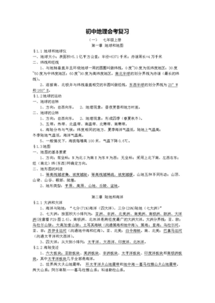 浙教版初中科学知识资料；初中地理