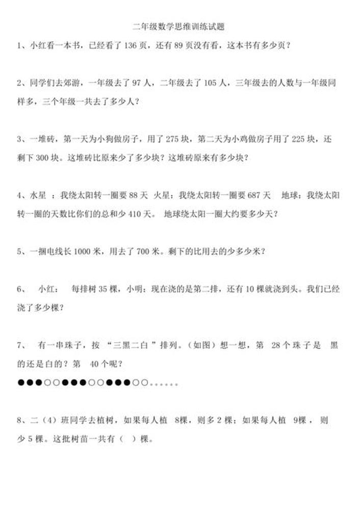 小学生百科知识训练题 - 二年级思维训练500题