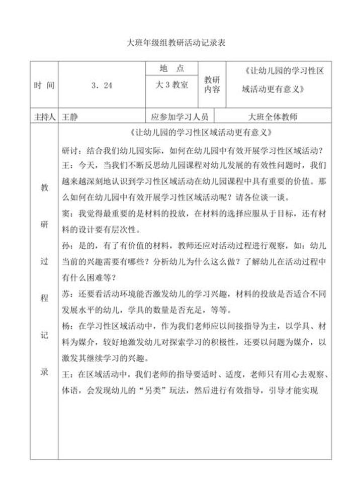大班科普常识内容、大班教研活动记录内容