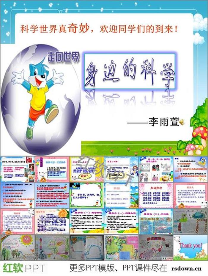 科学小常识ppt下载 科学小常识 小学生