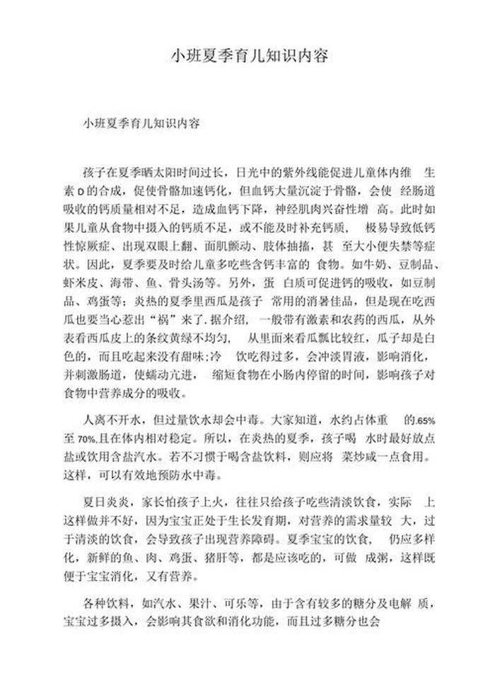 夏季育儿知识小常识小班；幼儿园育儿知识小常识