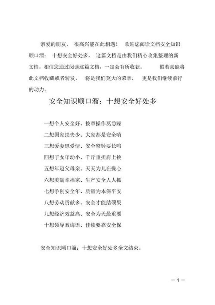 安全常识顺口溜大全、安全十大金句