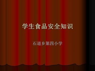 小学生安全常识10条；小学生食品安全视频教育短片