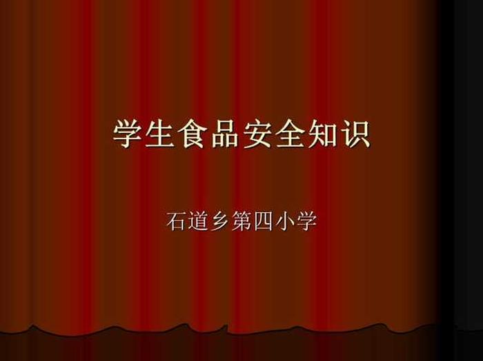 小学生安全常识10条；小学生食品安全视频教育短片