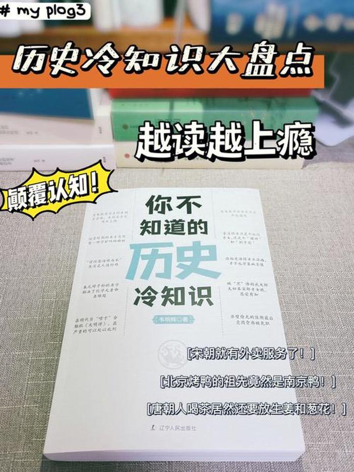 中国的历史冷知识视频教学；颠覆历史常识的冷知识