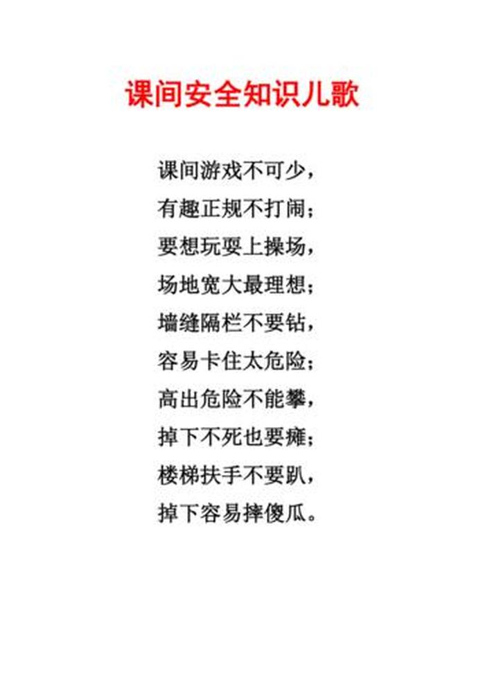 小学生安全知识儿歌简短 - 小学生安全儿歌顺口溜