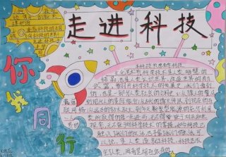 科技手抄报内容摘抄50字 - 科技小报写什么内容50字