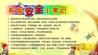 校园安全知识文字大全 校园安全知识内容