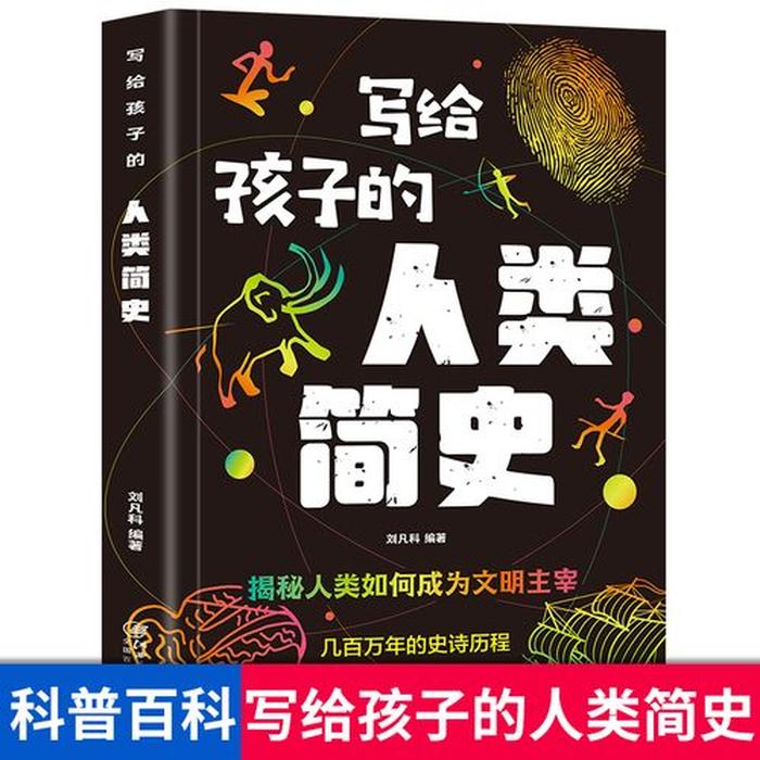 小学生历史知识科普、小学历史知识大全内容