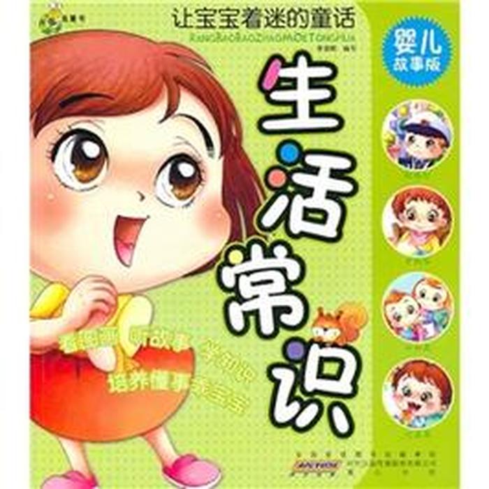 儿童生活百科全书、少儿生活小常识