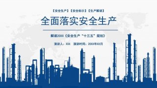 安全生产知识教育培训课件、安全生产培训ppt免费下载